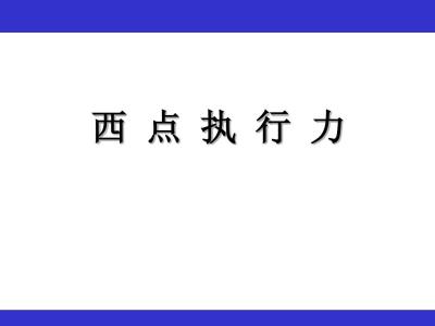 西点执行力培训心得 西点执行力培训心得3篇