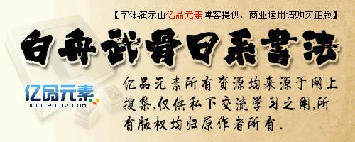 白舟隼风毛笔书法字体 白舟书法字体