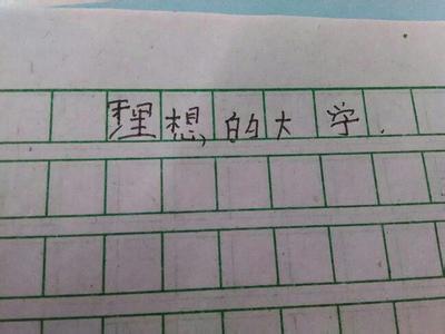 我有一个梦想高三作文 高三关于梦想的作文800字