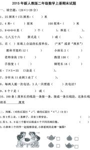 人教版二年级期末试卷 新人教版二年级上册数学期末试卷