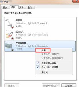 win7没有立体声混音 win7电脑没有立体声混音怎么办