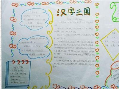 汉字文化手抄报内容 关于汉字文化的手抄报内容