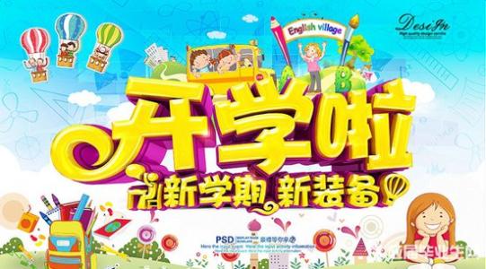 小学开学宣传标语 2017年小学开学宣传标语