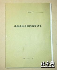 买小产权房合同怎么写 在同和买小产权房要带什么材料？购房合同怎么写