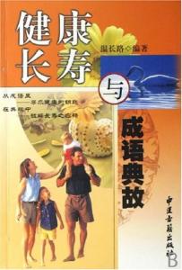 形容长寿的成语 长寿成语，长寿成语大全