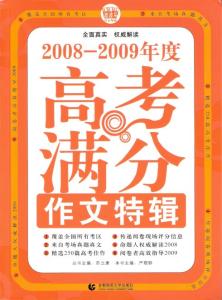 2009年广东高考满分作文：别拿常识不当干粮