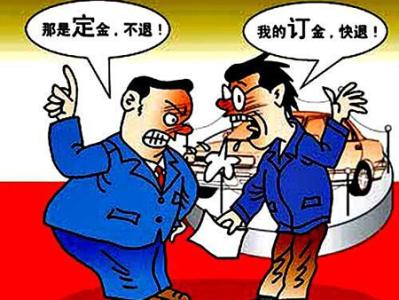 定金与订金的区别 定金与订金有什么区别？哪个能退哪个不能退