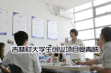 吉林省大学生创业贷款 吉林大学生创业项目