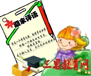 幼儿园学前班期末评语 幼儿园学前班上学期末幼儿评语