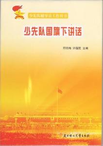 父亲节国旗下讲话稿 少先队父亲节国旗下讲话稿