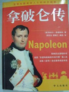 拿破仑传读书笔记 拿破仑传读书笔记600字 拿破仑传读书笔记600字精选