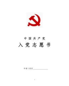 乡镇干部入党志愿书 税务干部入党志愿书800字3篇