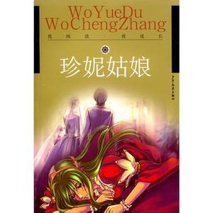珍妮姑娘 读珍妮姑娘有感，读小说珍妮姑娘有感