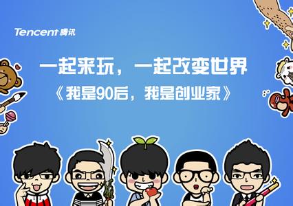 创业心路历程 90后互联网创业心路历程