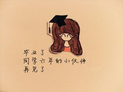 小学毕业个性签名 毕业个性签名女生小学