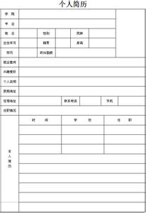 个人简历空白表格 个人简历的空白表格