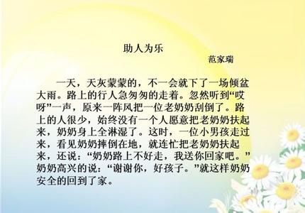 写一篇助人为乐的作文 关于助人为乐的作文4篇