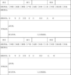 公司请假条模版 公司员工请假条模版电子版