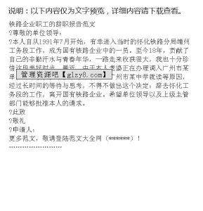 铁路职工申请调动范文 铁路职工辞职报告范文
