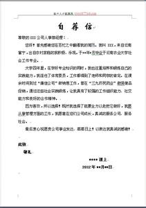 毕业生推荐书范文 毕业生自我推荐书范文