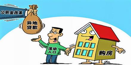 东莞住房公积金查询 东莞住房公积金异地贷款将实行 深圳人能贷否？