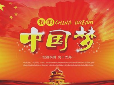 中国梦我的梦演讲稿 关于我的梦中国梦主题演讲稿600字