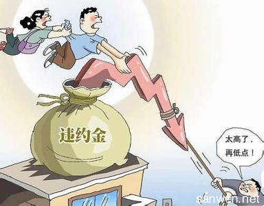 卖房合同有反悔期限 委托卖房可不可以反悔？你要承担违约责任的