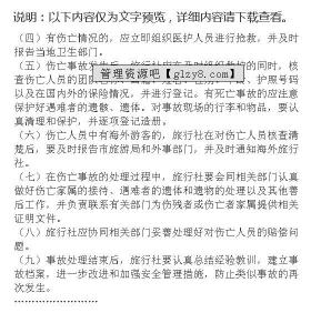 安全事故应急救援预案 旅行社安全事故的应急预案