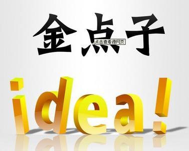 现今零成本赚钱金点子 小成本赚钱的金点子