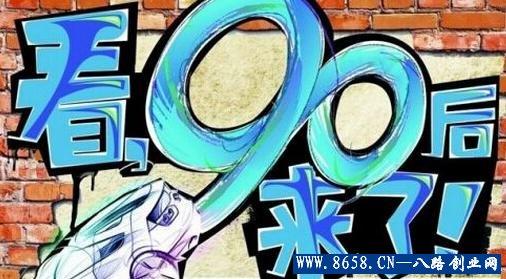 90后创业者 90后网络创业者致富故事