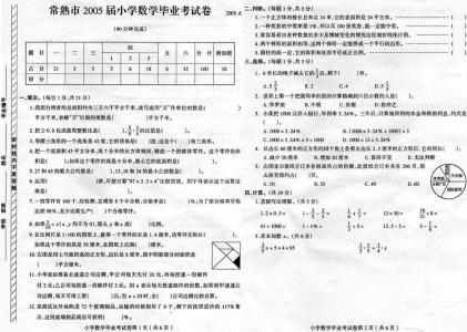 六年级数学毕业试卷 小学6年级数学毕业试卷