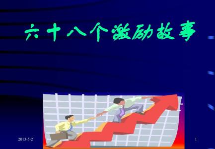 35个晨会激励小故事 晨会经典激励小故事，晨会激励小故事10个