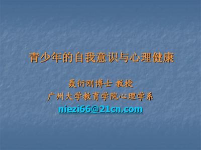 自我意识与心理健康 关于自我意识与心理健康的论文