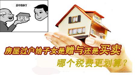 房产过户继承赠与买卖 两种房屋过户方式对比 赠与买卖哪个更划算