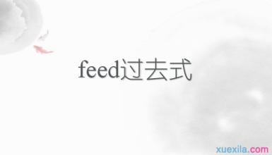 feed的过去式 feed的过去式和例句