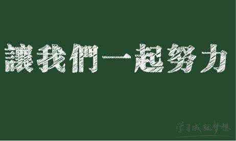 关于努力的名言警句 努力成功的名言警句，努力而成功的名言