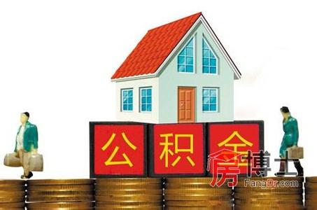 重大疾病提取公积金 建房、租房、治疗重大疾病 公积金都能干