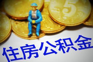 温州公积金贷款条件 温州公积金贷款政策