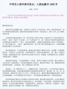 入团志愿书范文500字 学生入团志愿书范文500字