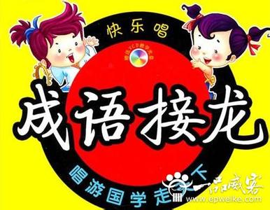 变化多端成语接龙 变化无穷怎么做成语接龙