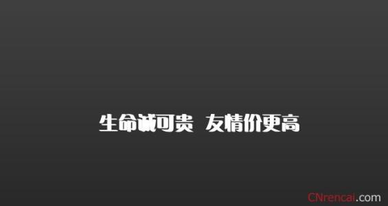 有关友谊的格言 关于友谊的格言