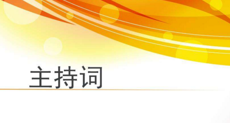 公司知识竞赛主持词 企业知识竞赛主持词