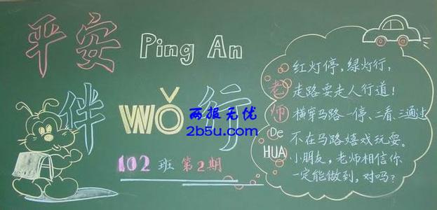 安全黑板报内容资料 有关安全的黑板报内容资料