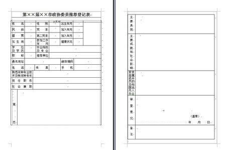 加入政协委员申请书 政协委员申请书