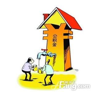 公积金买房注意事项 没有公积金怎么贷款买房？注意事项有哪些