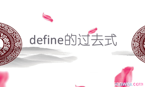 过去式例句 define的过去式和用法例句