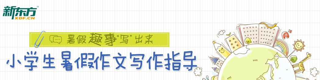 快乐暑假作文300字作文 快乐暑假作文500字