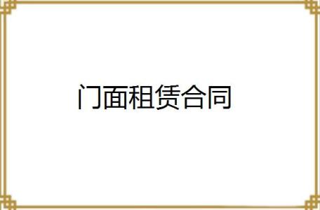 门面出租广告模板 简短门面出租合同模板