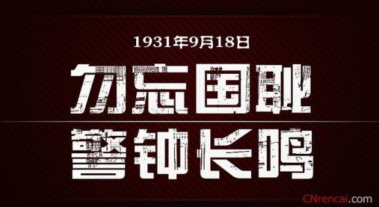 九一八事变纪念日 九一八事变纪念日演讲稿范文