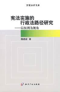 比较宪法与行政法 宪法实施的行政法路径研究论文